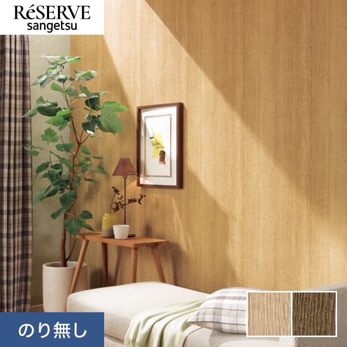 クロス 壁紙 DIY サンゲツ② のり無し】 RE-55593 サンゲツ 壁紙/クロスの激安通販