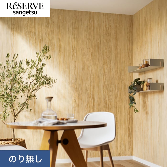 楽天市場】【壁紙】クロスのり無し サンゲツ リザーブ 木目 巾92cm
