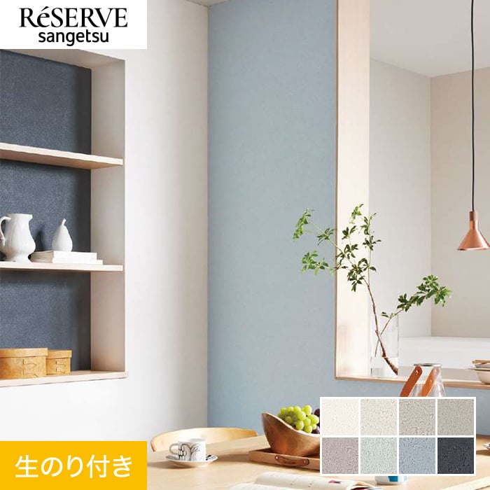 楽天市場】【壁紙】クロスのり無し サンゲツ リザーブ ウレタンコート