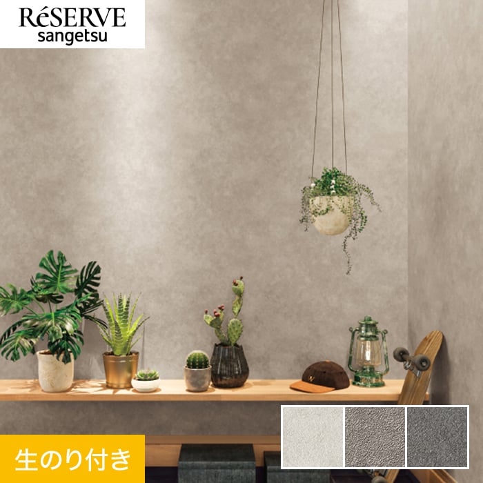 楽天市場】【壁紙】クロスのり無し サンゲツ リザーブ