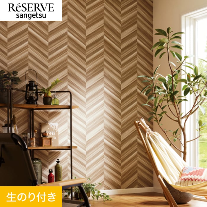 楽天市場】【壁紙】クロスのり無し サンゲツ リザーブ 木目 巾92cm