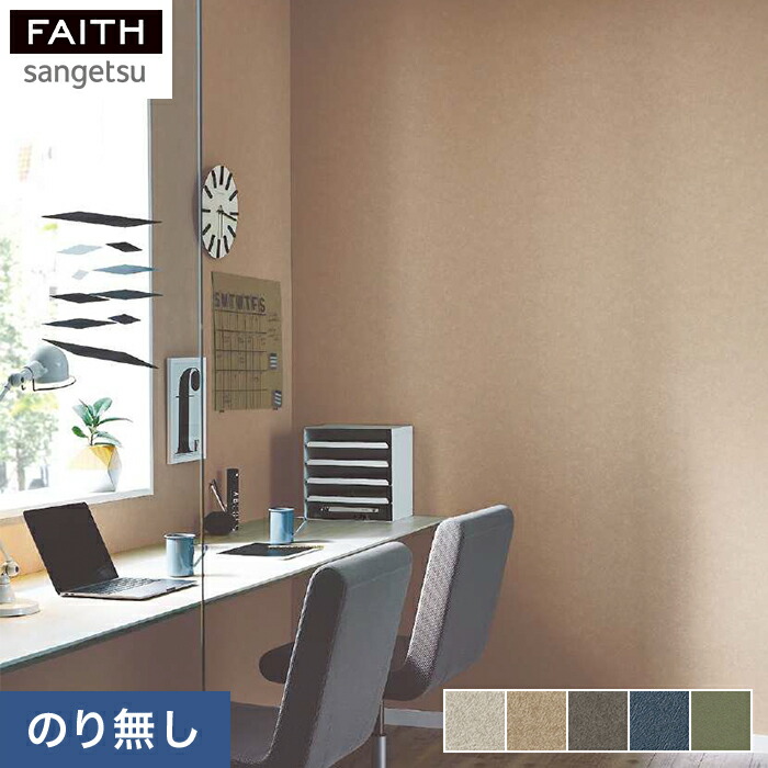 楽天市場】【壁紙】クロスのりなし壁紙 サンゲツ フェイス