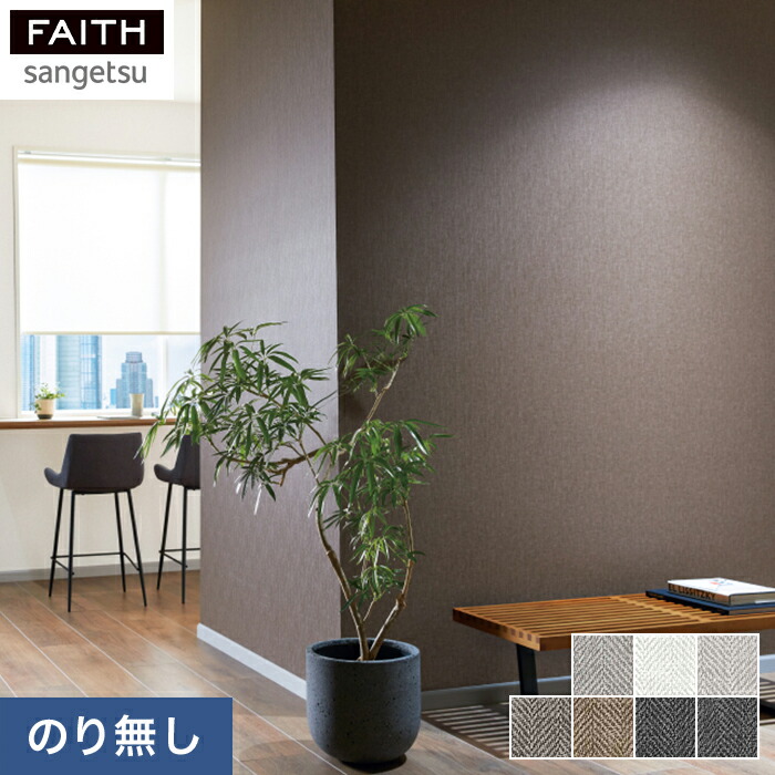 楽天市場】【壁紙】クロスのり付き壁紙 サンゲツ フェイス フィルム
