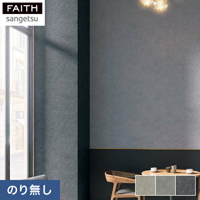 楽天市場】【壁紙】クロスのり無し サンゲツ FINE コンクリート