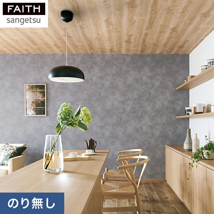 楽天市場】【壁紙】クロスのりなし壁紙 サンゲツ フェイス マテリアル