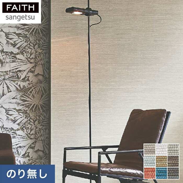 楽天市場】【壁紙】クロスのりなし壁紙 サンゲツ フェイス ARTE CUADRO