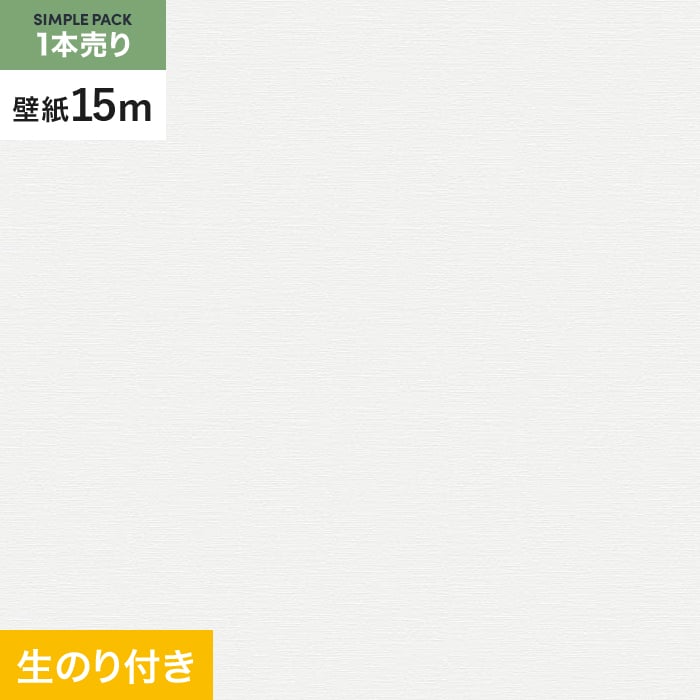 【壁紙】クロス のり付き シンプルパック (スリット壁紙90cm巾) 15m VS2010 __15pac-vs2010