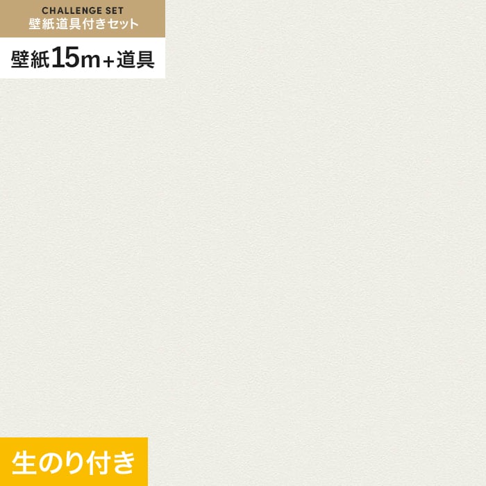 【壁紙】クロス のり付き チャレンジセット (スリット壁紙90cm巾+道具) 15m VS2003 __cs15-vs2003