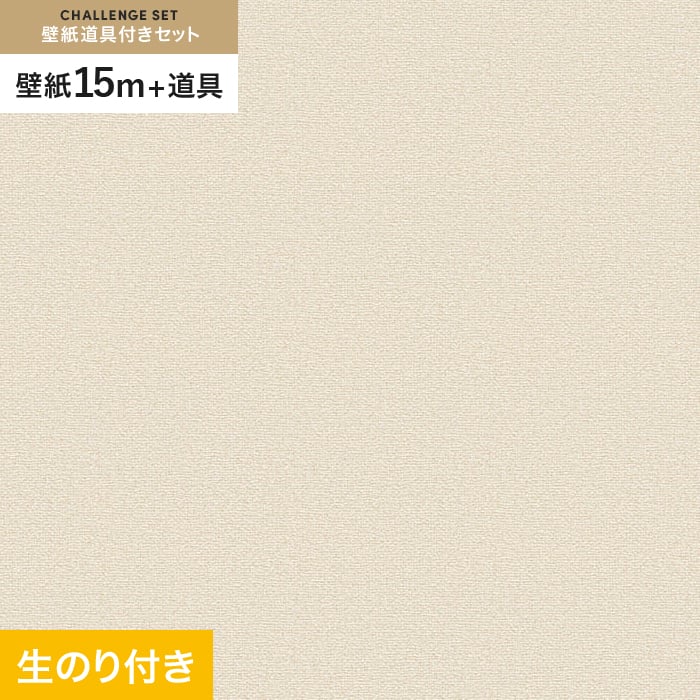 【壁紙】クロス のり付き チャレンジセット (スリット壁紙90cm巾+道具) 15m VS2009 __cs15-vs2009