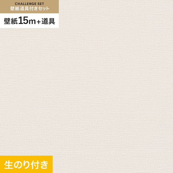 【壁紙】クロス のり付き チャレンジセット (スリット壁紙90cm巾+道具) 15m VS2017 __cs15-vs2017