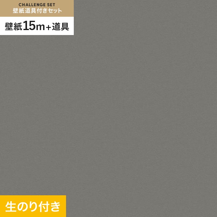 【壁紙】クロス のり付き チャレンジセット (スリット壁紙90cm巾+道具) 15m VS2037 __cs15-vs2037
