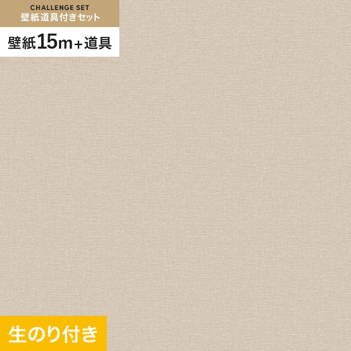 【壁紙】クロス のり付き チャレンジセット (スリット壁紙90cm巾+道具) 15m VS2058 __cs15-vs2058