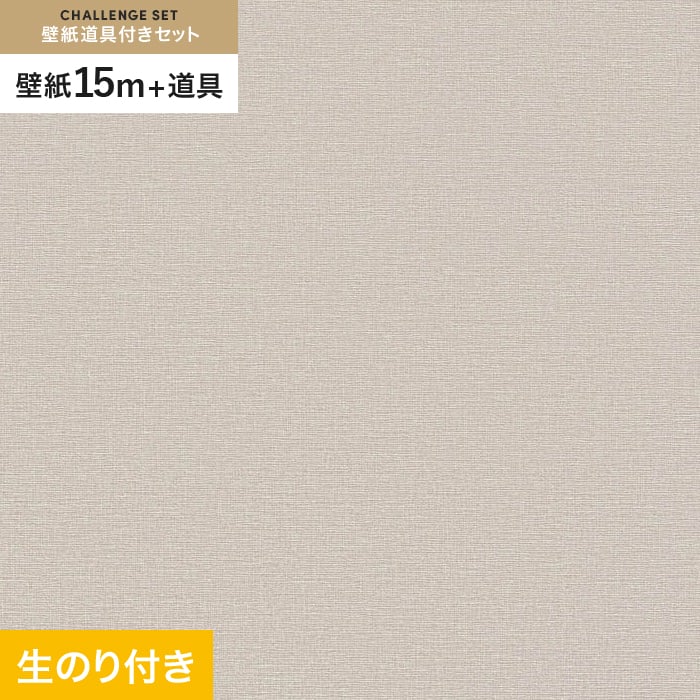 【壁紙】クロス のり付き チャレンジセット (スリット壁紙90cm巾+道具) 15m VS2060 __cs15-vs2060