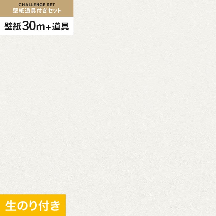 【壁紙】クロス のり付き チャレンジセット (スリット壁紙90cm巾+道具) 30m VS2001 __cs30-vs2001