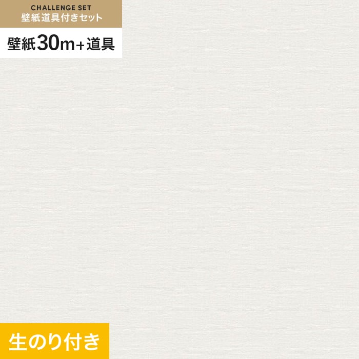 【壁紙】クロスのり付き チャレンジセット (スリット壁紙90cm巾+道具) 30m VS2011__cs30-vs2011｜DIYSHOP RESTA リスタ 店