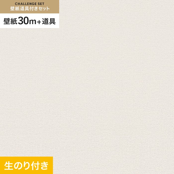 【壁紙】クロスのり付き チャレンジセット (スリット壁紙90cm巾+道具) 30m VS2016__cs30-vs2016|DIYSHOP RESTA リスタ 店
