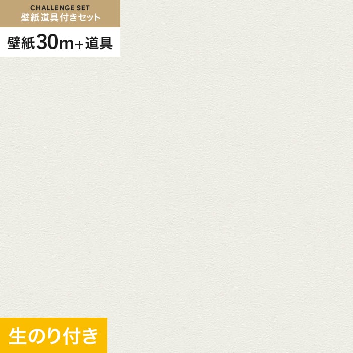 【壁紙】クロスのり付き チャレンジセット (スリット壁紙90cm巾+道具) 30m VS2028__cs30-vs2028｜DIYSHOP RESTA リスタ 店
