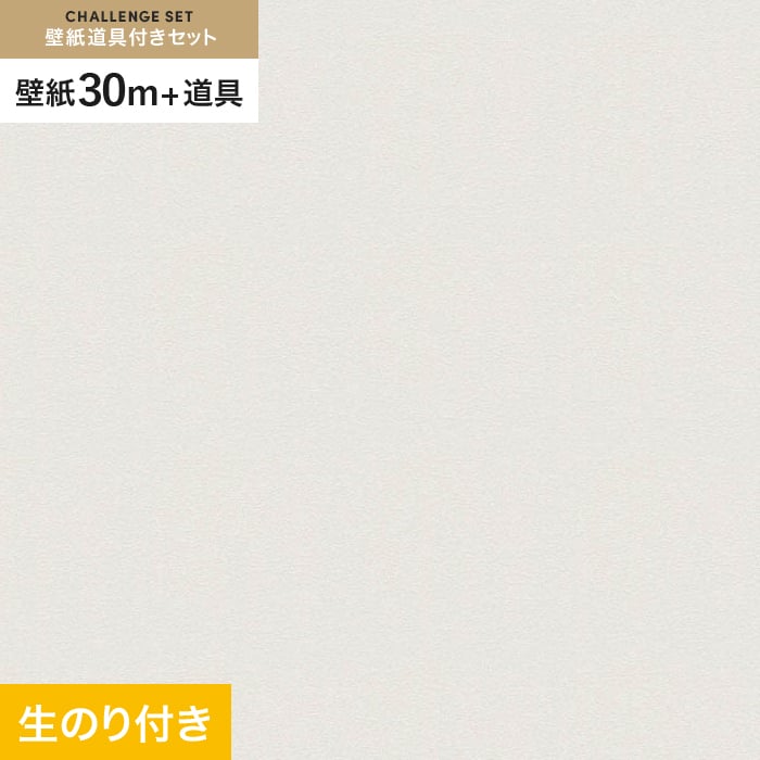 【壁紙】クロスのり付き チャレンジセット (スリット壁紙90cm巾+道具) 30m VS2034__cs30-vs2034|DIYSHOP RESTA リスタ 店