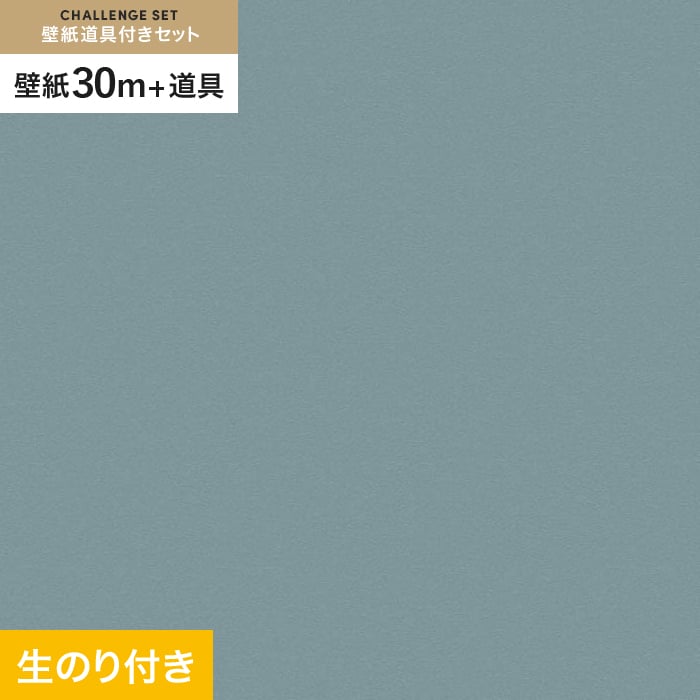 【壁紙】クロス のり付き チャレンジセット (スリット壁紙90cm巾+道具) 30m VS2036 __cs30-vs2036