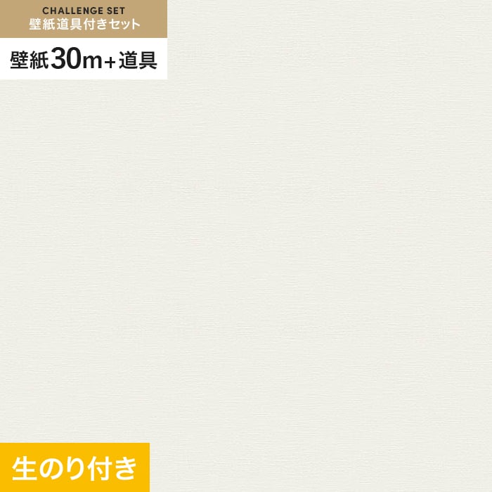 【壁紙】クロスのり付き チャレンジセット (スリット壁紙90cm巾+道具) 30m VS2053__cs30-vs2053｜DIYSHOP RESTA リスタ 店
