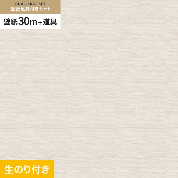 【壁紙】クロスのり付き チャレンジセット (スリット壁紙90cm巾+道具) 30m VS2056__cs30-vs2056｜DIYSHOP RESTA リスタ 店