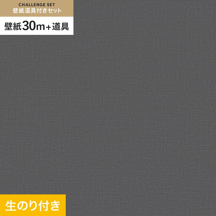 【壁紙】クロス のり付き チャレンジセット (スリット壁紙90cm巾+道具) 30m VS2062 __cs30-vs2062