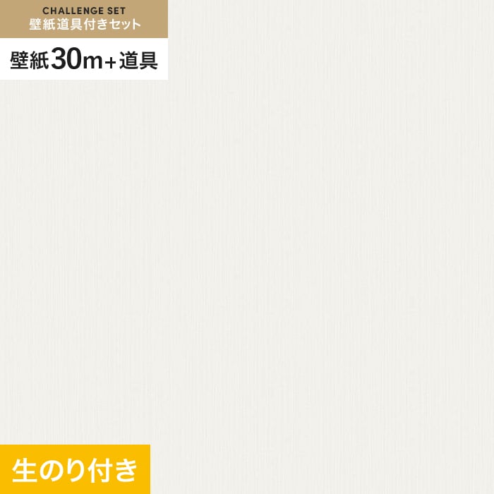 【壁紙】クロス のり付き チャレンジセット (スリット壁紙90cm巾+道具) 30m VS2063 __cs30-vs2063