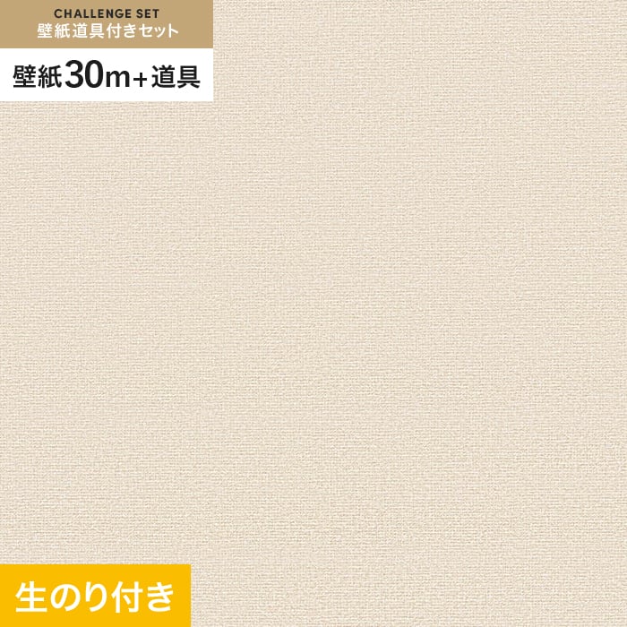 【壁紙】クロス のり付き チャレンジセット (スリット壁紙90cm巾+道具) 30m VS8020 __cs30-vs8020