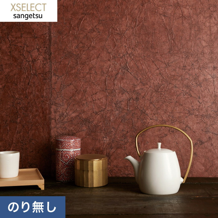 【壁紙】クロス のりなし壁紙 【1本売】 サンゲツ XSELECT 和紙 SGB2037 __nsgb2037