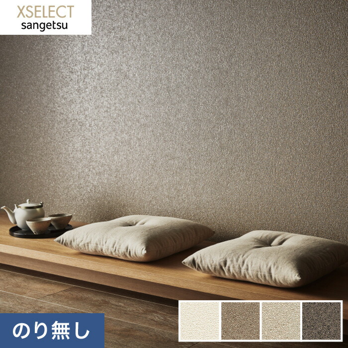 楽天市場】【壁紙】クロスのりなし壁紙 サンゲツ XSELECT 珪藻土