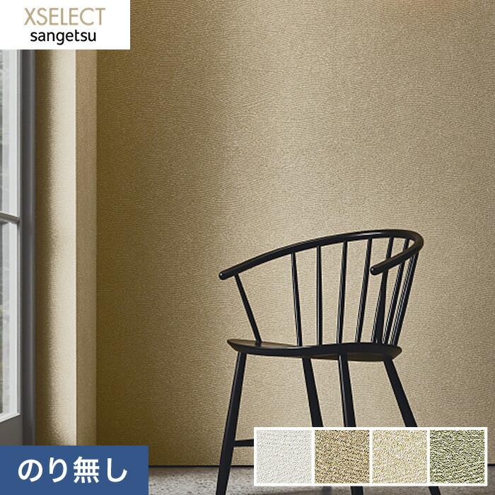 楽天市場】【壁紙】クロスのりなし壁紙 サンゲツ XSELECT 珪藻土