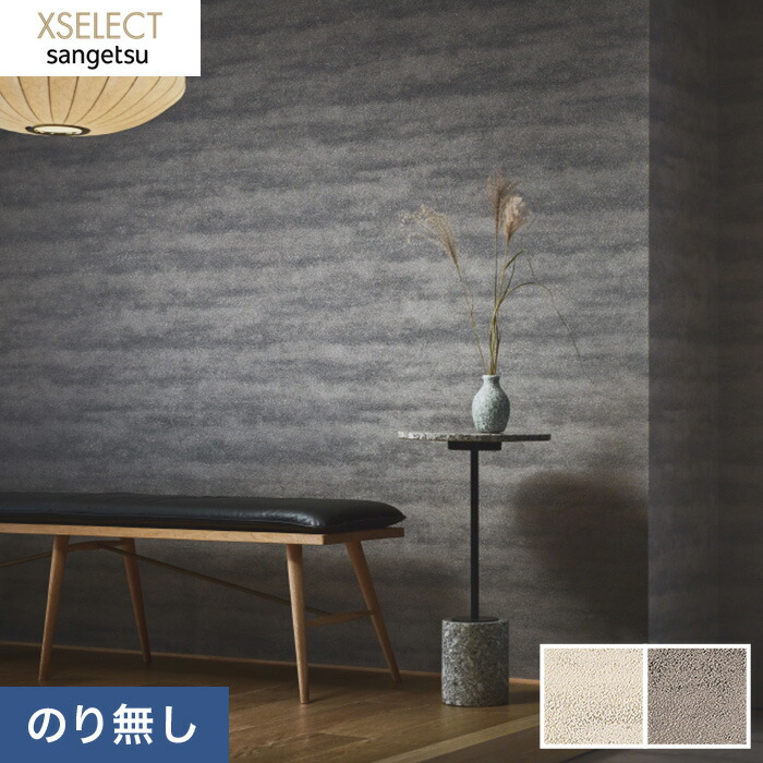 楽天市場】【壁紙】クロスのりなし壁紙 サンゲツ XSELECT 珪藻土