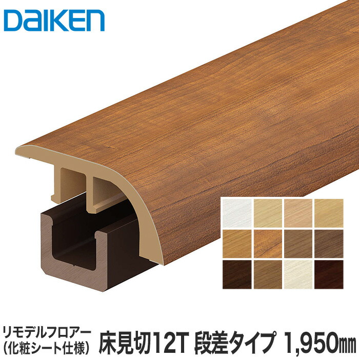 楽天市場 框 Daiken ダイケン リモデル造作材 床見切12t 化粧シート仕様 12mm厚フロアー 床暖房の納め専用 段差タイプ 1950mm Mt7103 23wh Mt7103 23ar リスタ