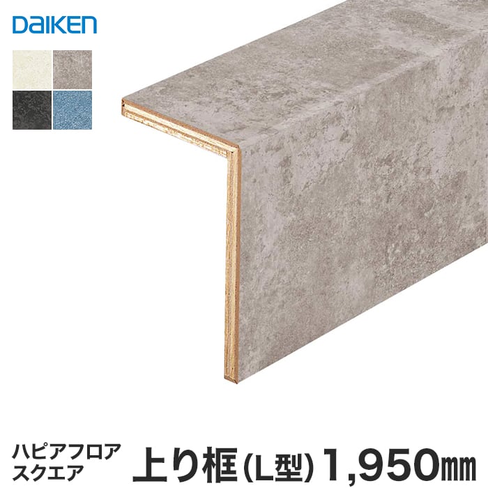 DAIKEN(ダイケン) ハピアフロア玄関造作材 スクエア 上り框(L型) 1950mm*YNZ111-16EH YNZ111-16EG YNZ111-16EB YNZ111-16ES