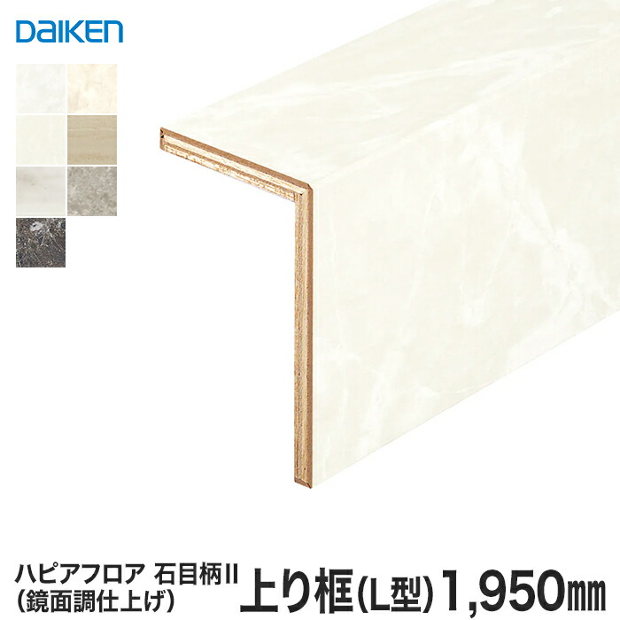 楽天市場】【框】巾木 DAIKEN (ダイケン) ハピアフロア玄関造作
