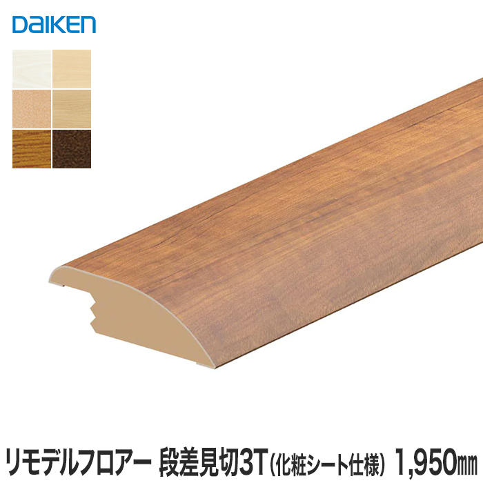 楽天市場】【框】見切り材 DAIKEN (ダイケン) リモデル造作材 床見切