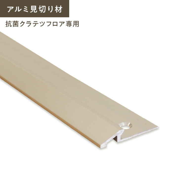 フロアタイル クラテツフロア専用 アルミ見切り クラテツロック 長さ2100mm__kk-lock|DIYSHOP RESTA リスタ 店