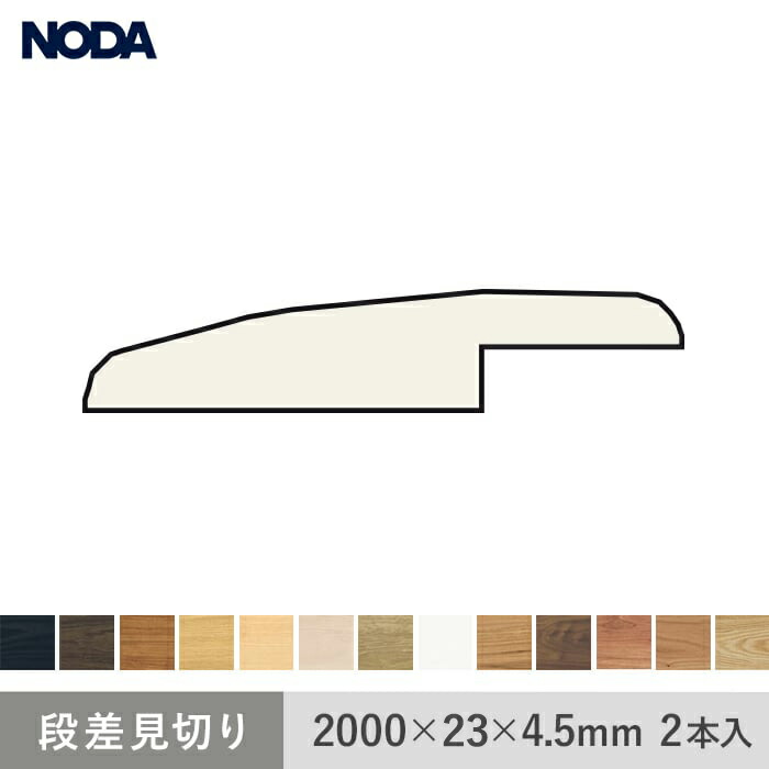 【框】 段差見切り NODA カナエル リフォームフロア 2.5mm厚用 2本入 *FKRPD-K1/FKRPD-SN