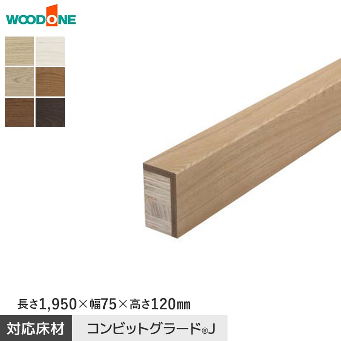 【框】 上り框 ウッドワン コンビットグラードJ対応 長さ1950×幅75×高さ120mm *AL2423-7-B/AL2223-7-JK