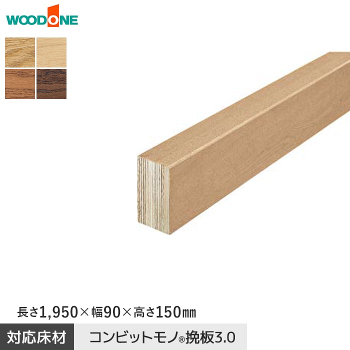 【框】 上り框 ウッドワン コンビットモノ挽板3.0対応 長さ1950×幅90×高さ150mm *AL2514-N-B/AL2514-N-FD
