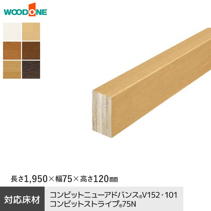 【框】 上り框 ウッドワン カラーセレクションタイプ 長さ1950×幅75×高さ120mm *AL7723-7-WH/AL7723-7-CH