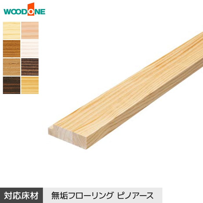 【框】上り框 ウッドワン 見付け30mmタイプ ピノアース対応 長さ1950&times;幅100&times;高さ30mm*AS37236-NL/AS37236-UH｜DIYSHOP RESTA リスタ 店