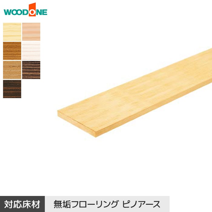 【框】 式台 ウッドワン ピノアース対応 長さ1950×幅450×高さ45mm *CS3341-9-NL/CS3341-9-DA