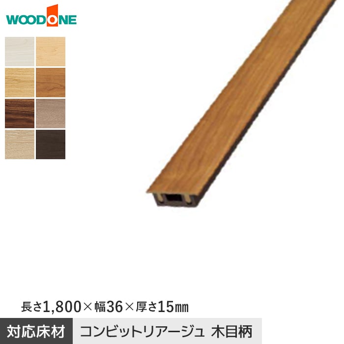 楽天市場】【框】床見切り材 ウッドワン コンビットリアージュ木目柄用