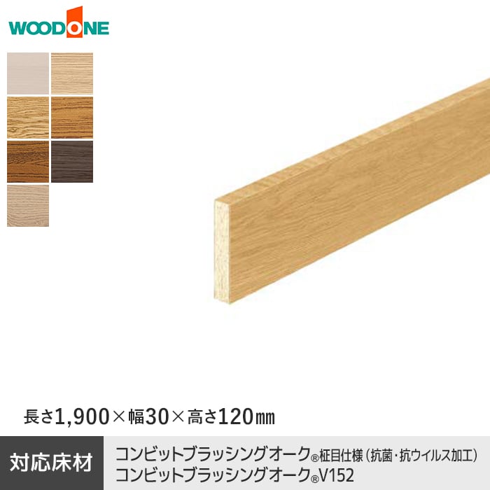 【框】玄関巾木 ウッドワン カラーセレクションタイプ ブラッシングオーク用 高さ120mm*GL2521-V-WH/GL2521-V-GE|DIYSHOP RESTA リスタ 店