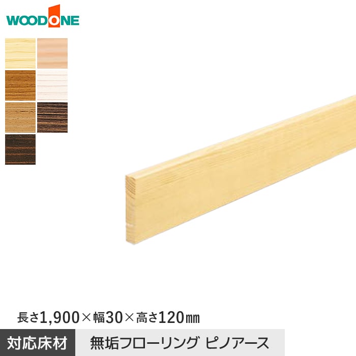 【框】玄関巾木 ウッドワン ピノアース対応 長さ1900×幅30×高さ120mm*GS3721-UY-NL/GS3721-UY-DA|DIYSHOP RESTA リスタ 店