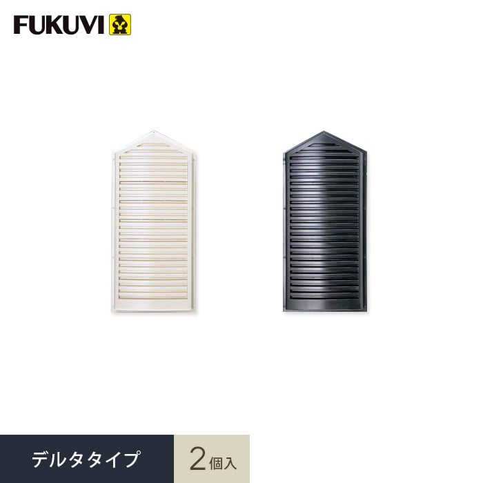 換気口 フクビ 大型ヤギリ フレセア デルタタイプ 2個入 RSRD*W-2/K-2__fkv-rsrd｜DIYSHOP RESTA リスタ 店