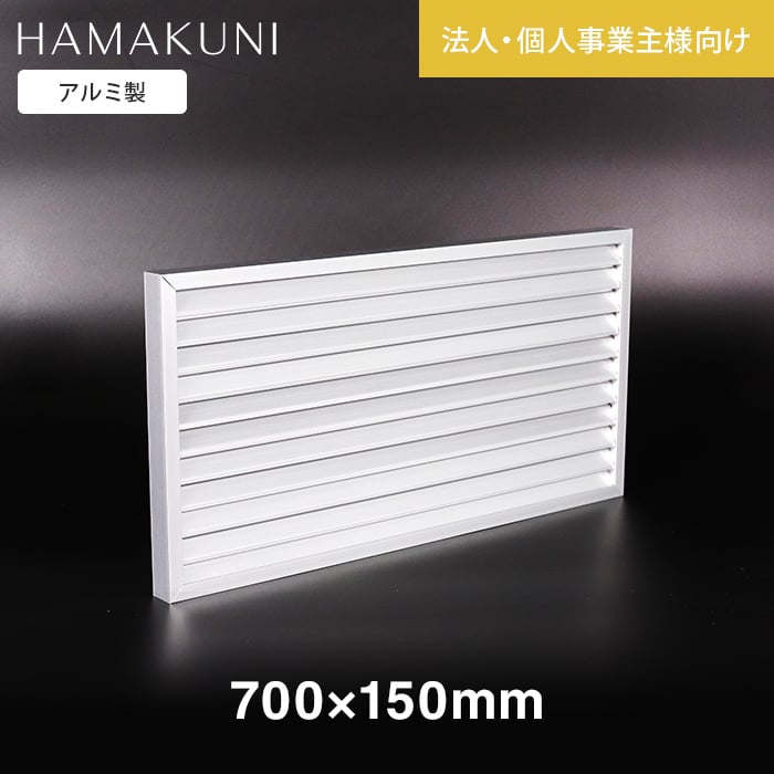 ガラリ 換気 ドアガラリ 扉用ガラリ 固定ガラリ SS20型 浜国 H700×W150mm 法人 __gr-738-006