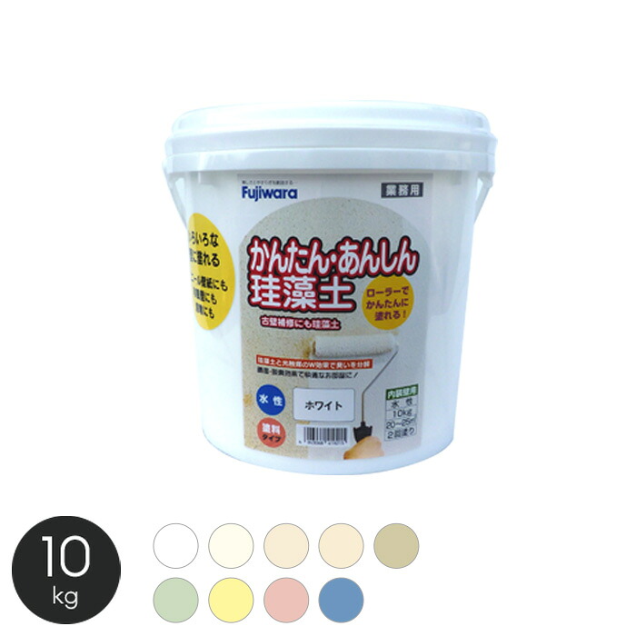 珪藻土 ローラーで簡単に塗れる珪藻土塗料 かんたん・あんしん珪藻土 10kg *ka-wh10/ka-gr10__ka-