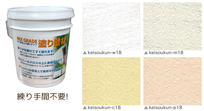楽天市場 珪藻土 練手間不要 練済みリフォーム用珪藻土 ケイソウくん 18kg インテリア 壁材 Diy クロス おしゃれ オシャレ 珪藻土 模様替え 部屋 リフォーム アンティーク おしゃれ 防火 通販 楽天 Keisoukun W18 Keisoukun M18 Keisoukun C18 Keisoukun P18 リスタ